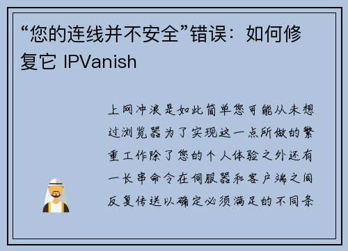“您的连线并不安全”错误：如何修复它 IPVanish