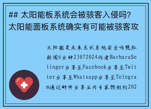 ## 太阳能板系统会被骇客入侵吗？ 太阳能面板系统确实有可能被骇客攻击。在当今互联网互联的环境中