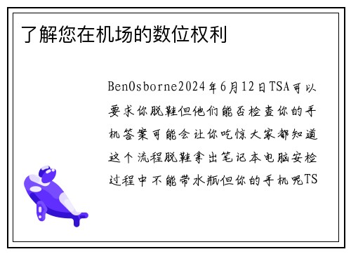 了解您在机场的数位权利 