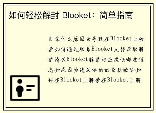 如何轻松解封 Blooket：简单指南