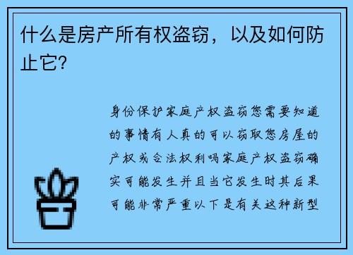什么是房产所有权盗窃，以及如何防止它？