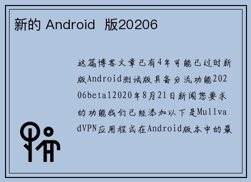 新的 Android  版20206